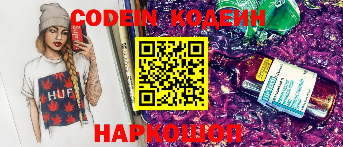 Лиски  Кодеин Purple Drank  Вход с VPN  Codein напиток Lean (лин) 